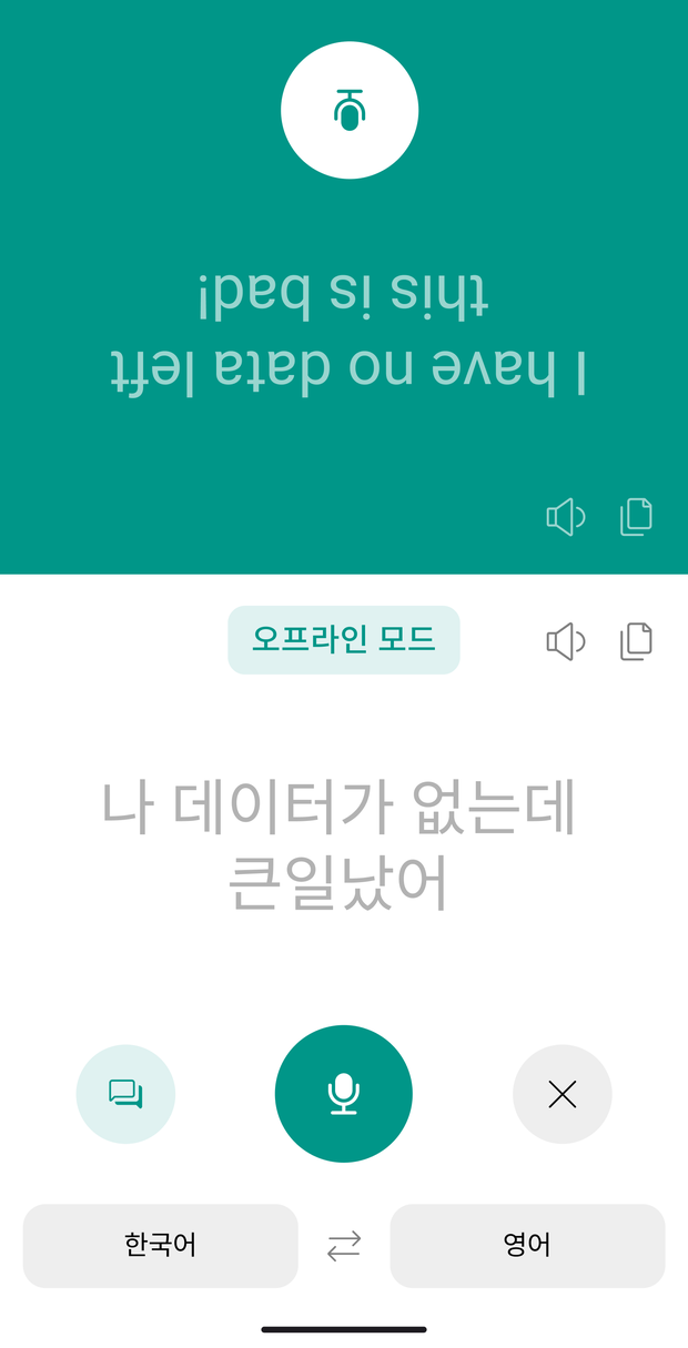 말하는 번역기 오프라인 모드 화면 — ‘오프라인 모드’ 배지와 함께 한국어 원문, 상대 방향으로 뒤집힌 영어 번역문이 보여요.