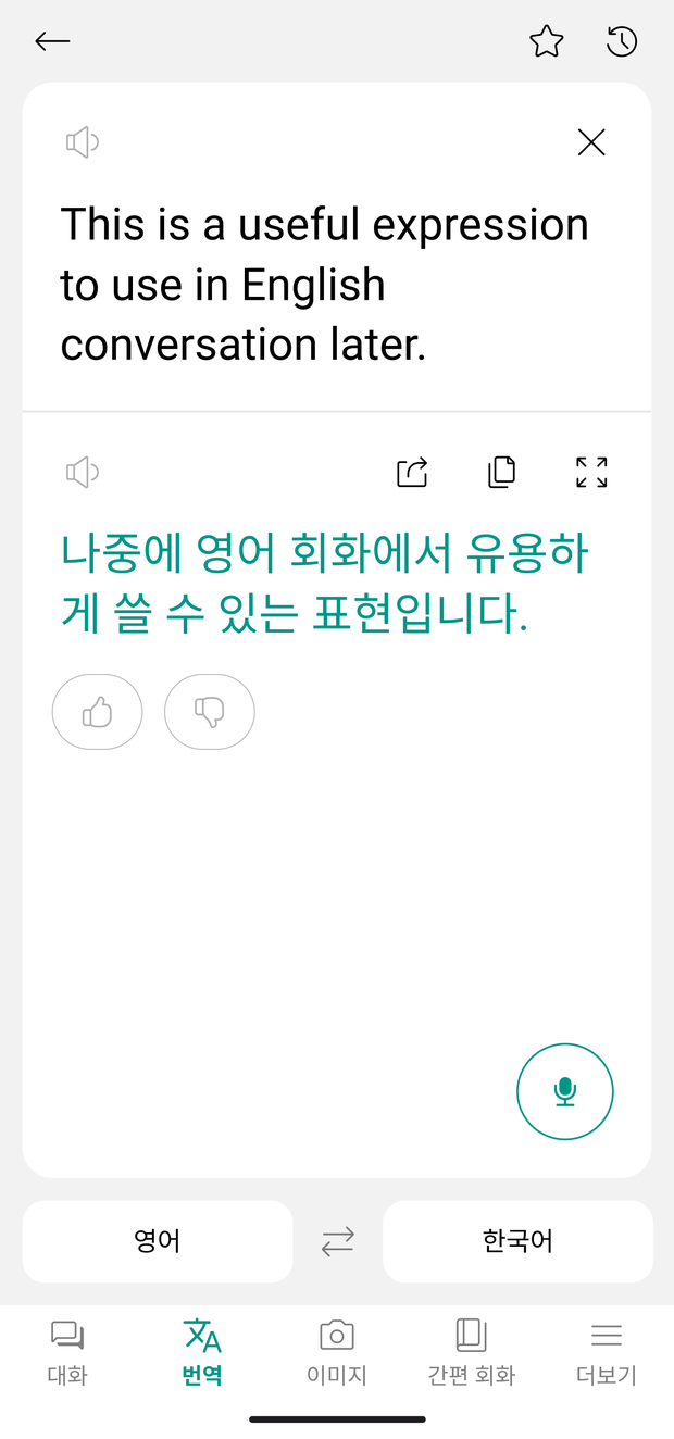 말하는 번역기 텍스트 번역 화면 — 영어 원문 아래 한국어 번역 결과와 복사·듣기·공유 버튼이 보여요.