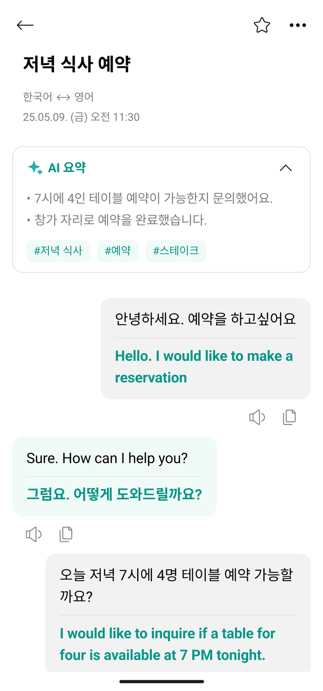 말하는 번역기 대화 기록 상세 화면 — ‘저녁 식사 예약’ 제목, 한국어와 영어 언어쌍과 날짜, AI 요약 카드, 그 아래 주고받은 대화가 보여요.